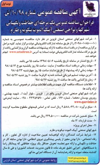 آگهی مناقصه عمومی, مناقصه حفاظت فیزیکی و نگهبانی پیرامونی