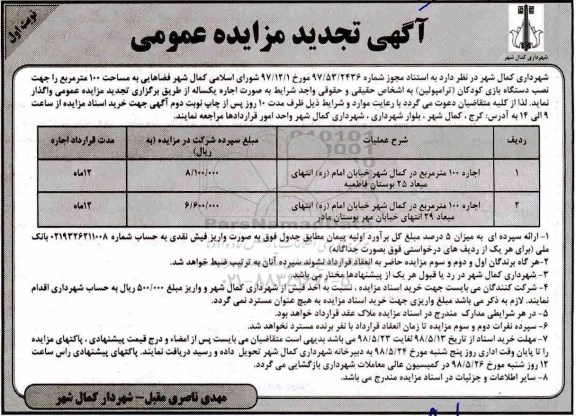 مزایده, تجدید مزایده اجاره فضای 100 مترمربع جهت نصب دستگاه بازی