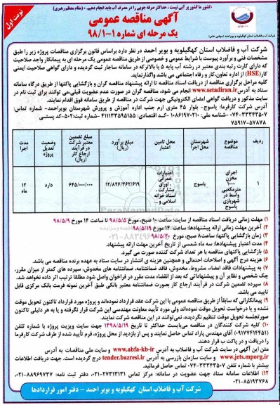 آگهی مناقصه عمومی,مناقصه اجرای مخزن 