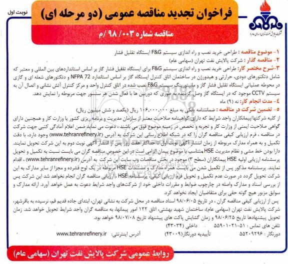 تجدید مناقصه, مناقصه طراحی خرید نصب و راه اندازی سیستم F&G ایستگاه تقلیل فشار
