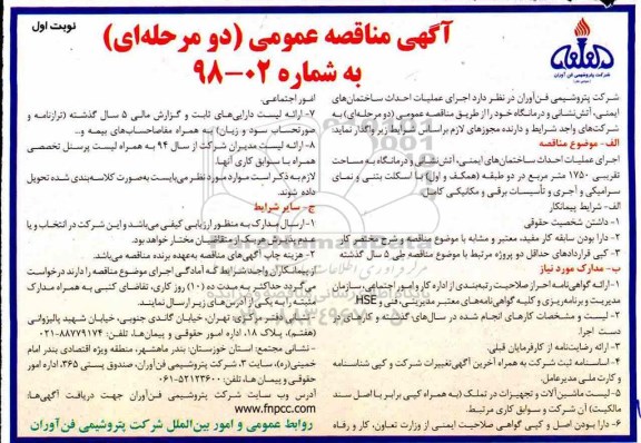 آگهی مناقصه عمومی , مناقصه اجرای عملیات احداث ساختمانهای ایمنی....