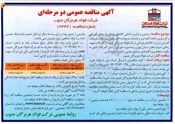 آگهی مناقصه عمومی ، مناقصه ترخیص و ترانزیت داخلی کالاهای وارداتی 