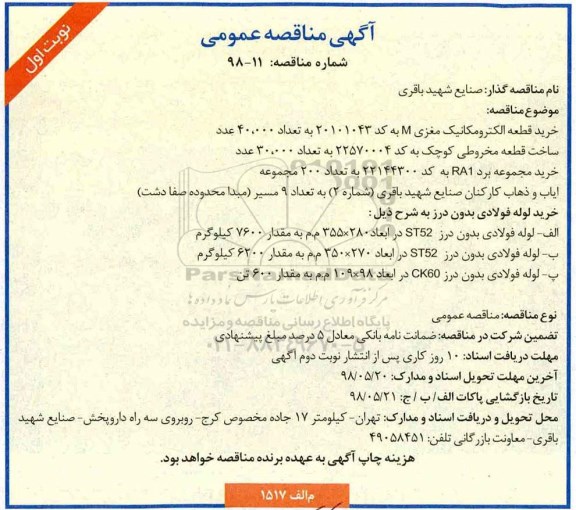 آگهی مناقصه ,مناقصه خرید قطعه الکترومکانیک مغزی و ...