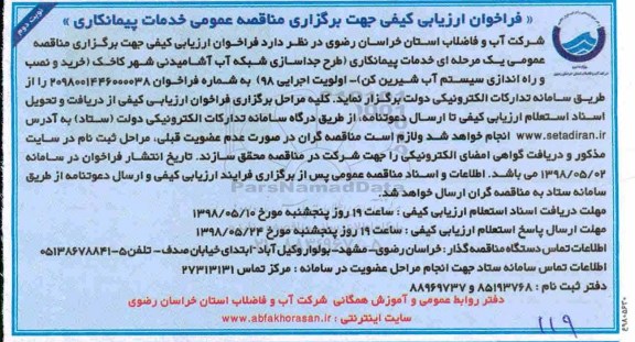 مناقصه، مناقصه طرح جداسازی شبکه آب آشامیدنی شهر نوبت دوم 