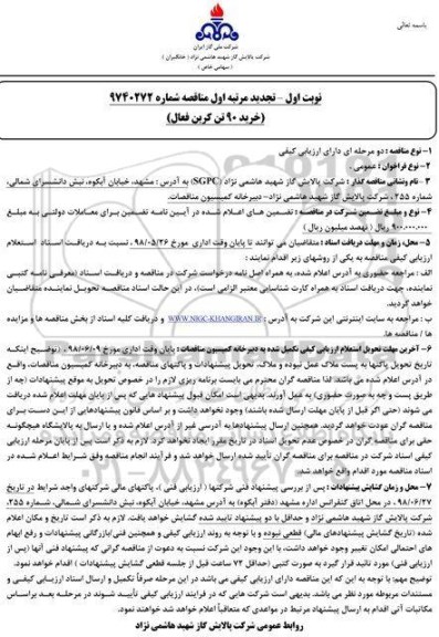 تجدید مناقصه , تجدید مناقصه خرید 90 تن کربن فعال 