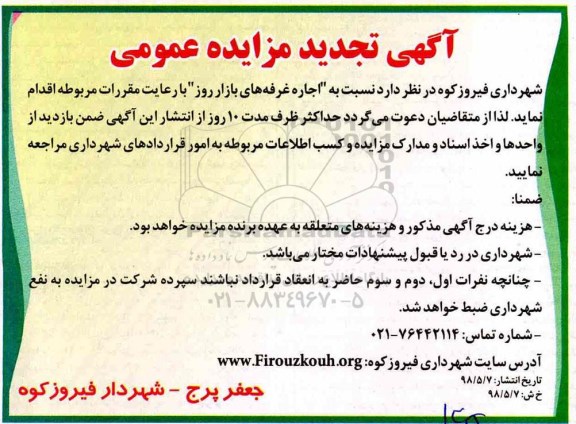 تجدید مزایده عمومی , تجدید مزایده اجاره غرفه های بازار روز 