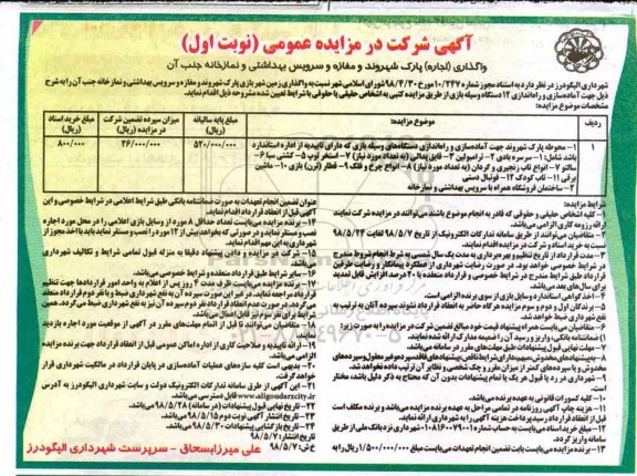 مزایده,مزایده اجاره پارک شهروند و مغازه و سرویس بهداشتی و نمازخانه ... 