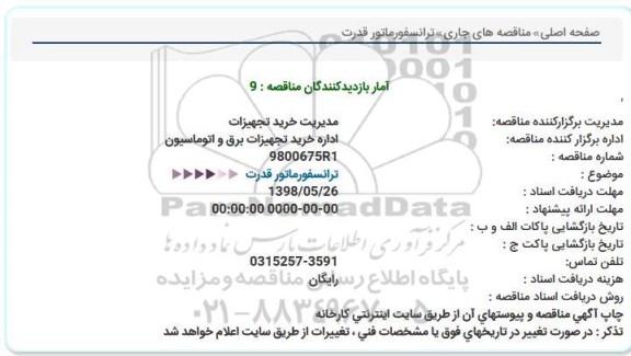 مناقصه ترانسفورماتور قدرت 