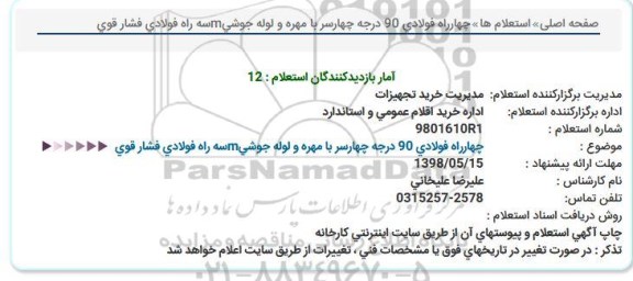 استعلام, استعلام چهارراه فولادی 90 درجه چهار سر ...