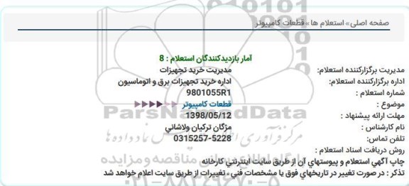 استعلام، استعلام قطعات کامپیوتر 