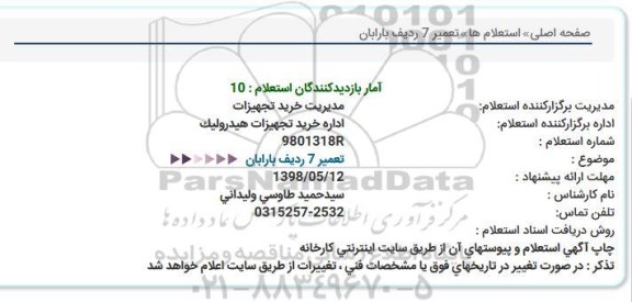 استعلام, استعلام تعمیر 7 ردیف بارابان 