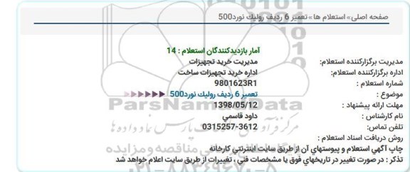 استعلام، استعلام تعمیر 6 ردیف رولیک نورد 500