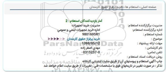 استعلام , استعلام خرید پرفراژ حقوق کارکنان 