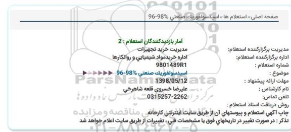 استعلام اسید سولفوریک صنعتی