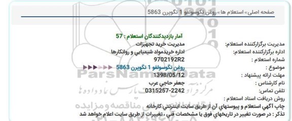 استعلام روغن تگوسولفو 1 تگوپرن 5863