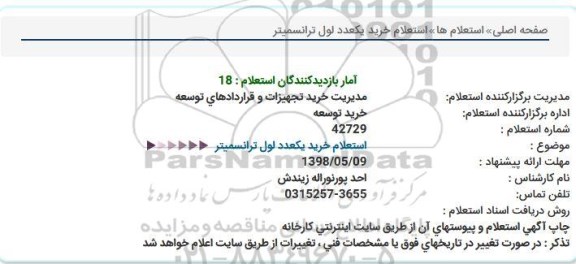 استعلام, استعلام خرید یک عدد لول ترانسمیتر  