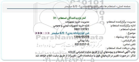 استعلام, استعلام شن كوارتزبادانه بندی1- 6/0 میلیمتر  