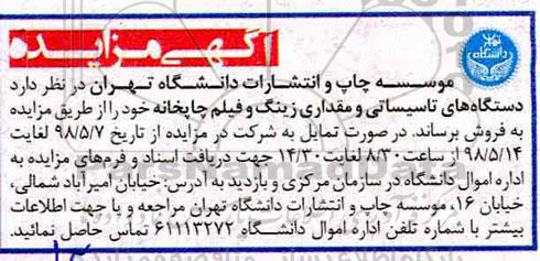 مزایده دستگاه های تاسیساتی و مقداری زینگ و فیلم چاپخانه