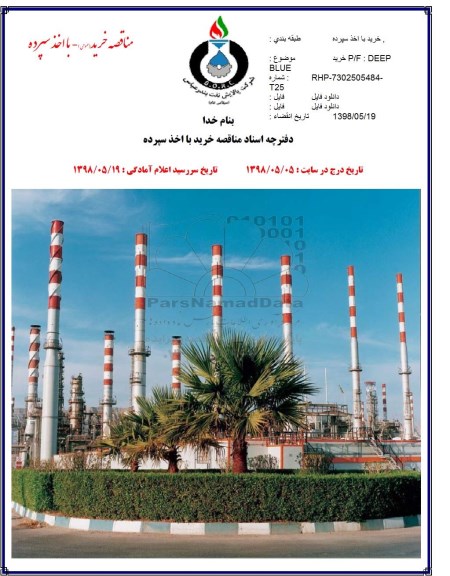 مناقصه, مناقصه خرید P/F:DEEP BLUE