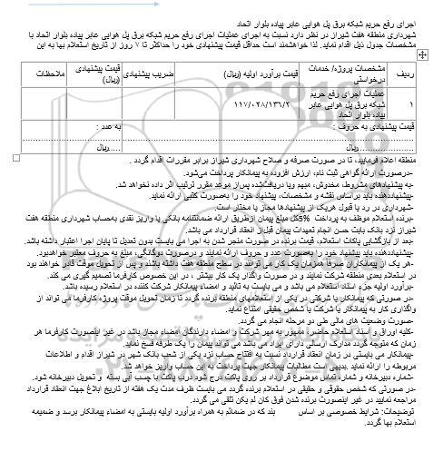 مناقصه، مناقصه اجرای رفع حریم شبکه برق پل هوایی عابر پیاده ....