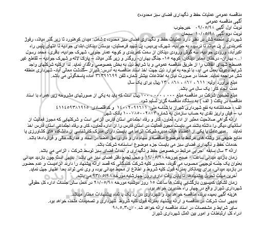 عملیات حفظ و نگهداری فضای سبز 