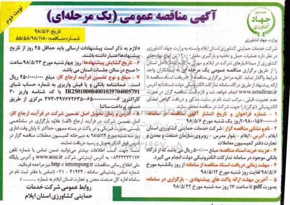 مناقصه عمومی, مناقصه عملیات حمل و تخلیه و بارگیری مقدار 12000 تن انواع نهاده های کشاورزی- نوبت دوم 