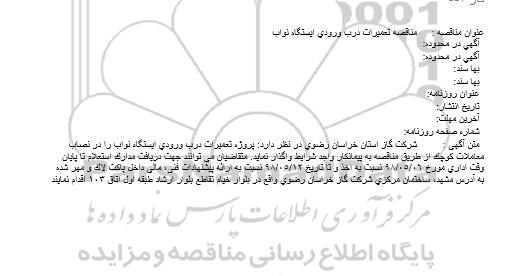 مناقصه  تعمیرات درب ورودی ایستگاه