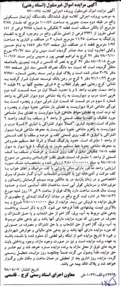 مزایده مزایده ششدانگ یک دستگاه آپارتمان