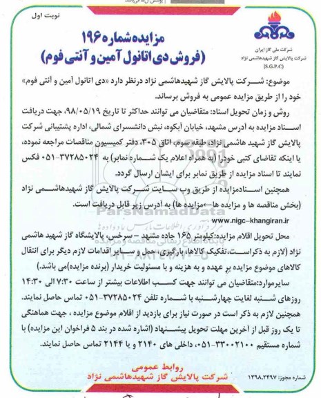 مزایده , مزایده فروش دی اتانول آمین و آنتی فوم 