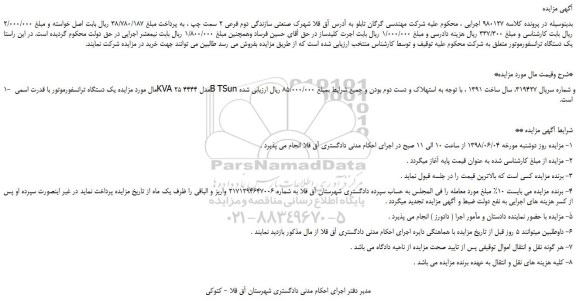 مزایده، مزایده فروش یک دستگاه ترانسفورموتور با قدرت اسمی KVA 25