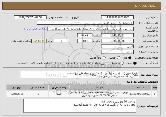 استعلام لوازم التحریر (استامپ، ماژیک و ...) به شرح و تعداد فایل پیوست
***ایران کد انتخابی مد نظر نمی باشد***
