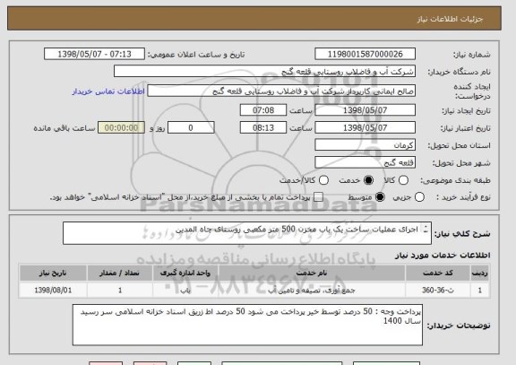 استعلام اجرای عملیات ساخت یک باب مخزن 500 متر مکعبی روستای چاه المدین  

کلیه مصالح بر عهده پیمانکار 

خاک برداری محل ساخت مخزن برعهده پیمانکار