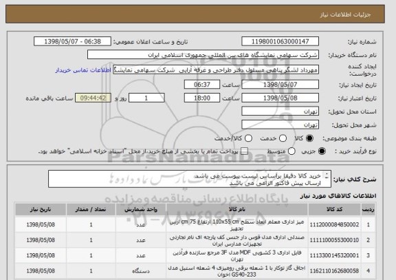 استعلام خرید کالا دقیقا براساس لیست پیوست می باشد 
ارسال پیش فاکتور الزامی می باشد 
حمل تا انبار تدارکات بر عهده تامین کننده می باشد 
