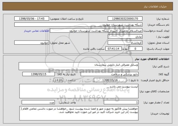 استعلام وسایل مصرفی انبار دارویی بیمارستان