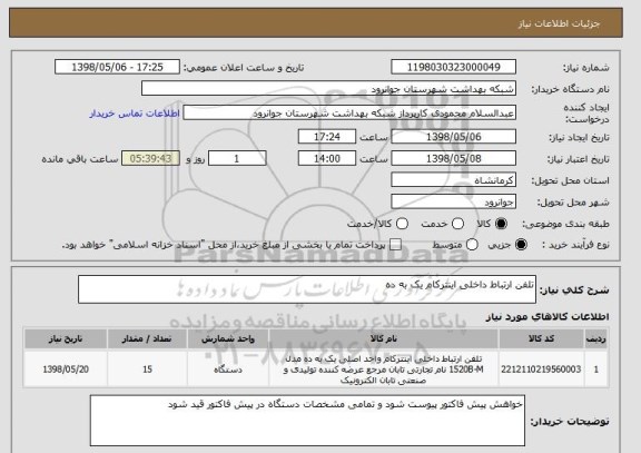 استعلام تلفن ارتباط داخلی اینترکام یک به ده