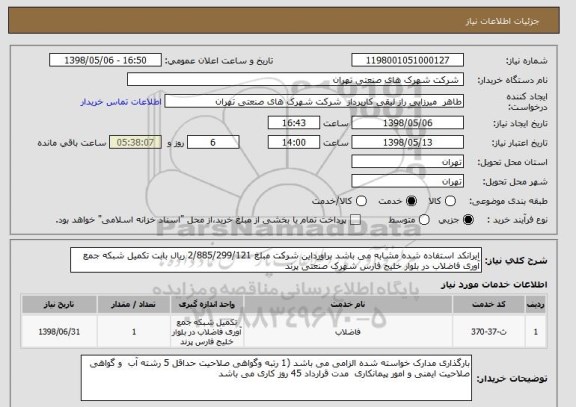 استعلام ایرانکد استفاده شده مشابه می باشد براورداین شرکت مبلغ 2/885/299/121 ریال بابت تکمیل شبکه جمع آوری فاضلاب در بلوار خلیج فارس شهرک صنعتی پرند 