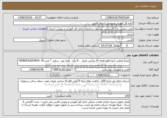 استعلام چراغ دانلایت آریانا قطردهانه  8 سانتی متری  - 9 وات  مازی نور - سفید * مدل M586D3LED3840- W