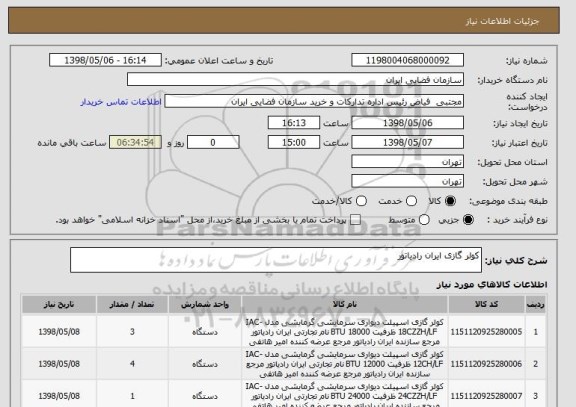 استعلام کولر گازی ایران رادیاتور