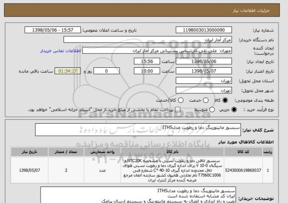 استعلام سنسور مانیتورینگ دما و رطوبت مدلITHS
