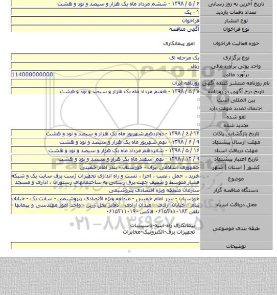 خرید ٬ حمل ٬ نصب ٬ اجرا ٬ تست و راه اندازی تجهیزات ژست برق سایت یک و شبکه فشار متوسط و ضعیف جهت برق رسانی به ساختمانهای رستوران ٬ اداری و مسجد