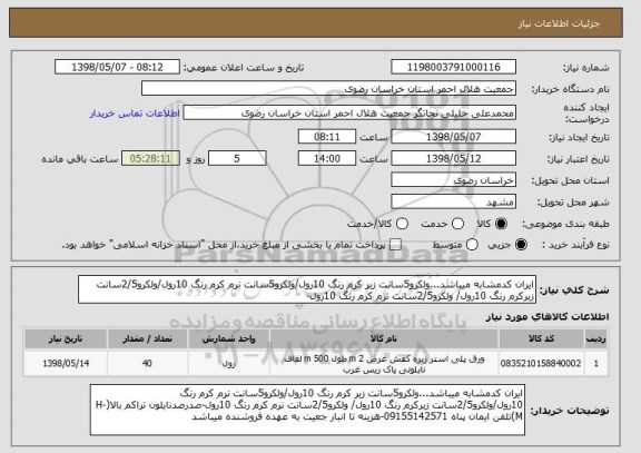 استعلام ایران کدمشابه میباشد...ولکرو5سانت زبر کرم رنگ 10رول/ولکرو5سانت نرم کرم رنگ 10رول/ولکرو2/5سانت زبرکرم رنگ 10رول/ ولکرو2/5سانت نرم کرم رنگ 10رول-