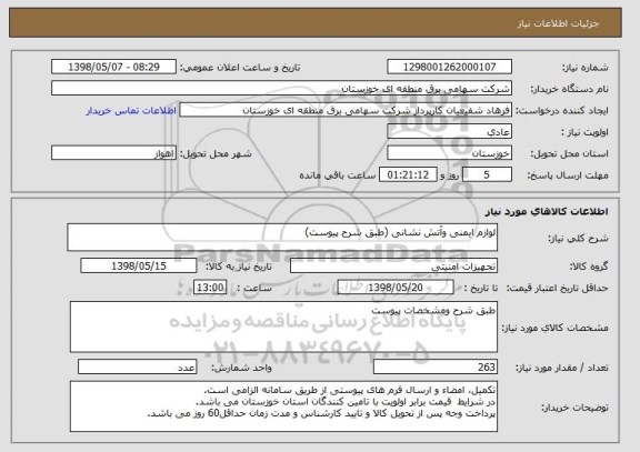 استعلام لوازم ایمنی وآتش نشانی (طبق شرح پیوست)
