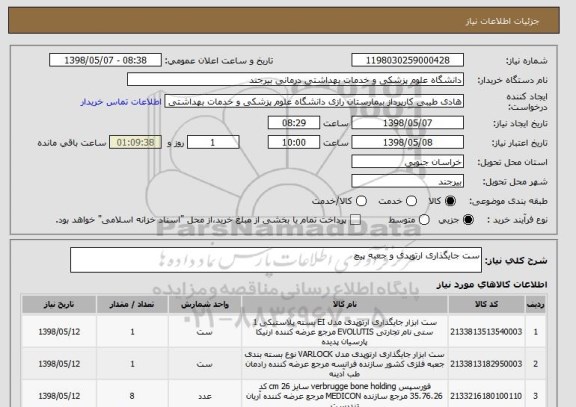 استعلام ست جایگذاری ارتوپدی و جعبه پیچ 