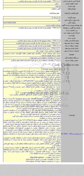 اجرای کلیه عملیات امداد : واگذاری کلیه فعالیت های نگهداری، امداد و تعمیرات حوادث شبکه توزیع و انشعاب