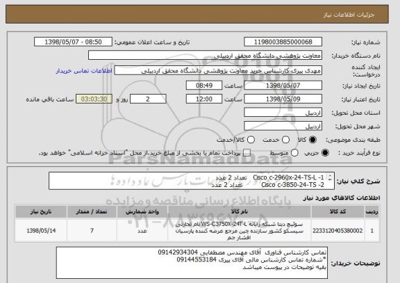 استعلام 1-	Cisco c-2960x-24-TS-L   تعداد 2 عدد
2-	Cisco c-3850-24-TS         تعداد 2 عدد
3-	 Module cisco c3850-NM-4-1G تعداد 3 عدد
