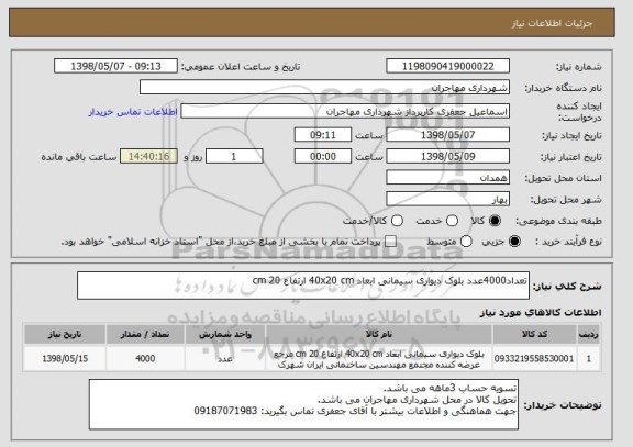 استعلام تعداد4000عدد بلوک دیواری سیمانی ابعاد 40x20 cm ارتفاع 20 cm 