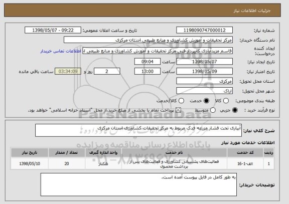 استعلام آبیاری تحت فشار مزرعه فدک مربوط به مرکز تحقیقات کشاورزی استان مرکزی