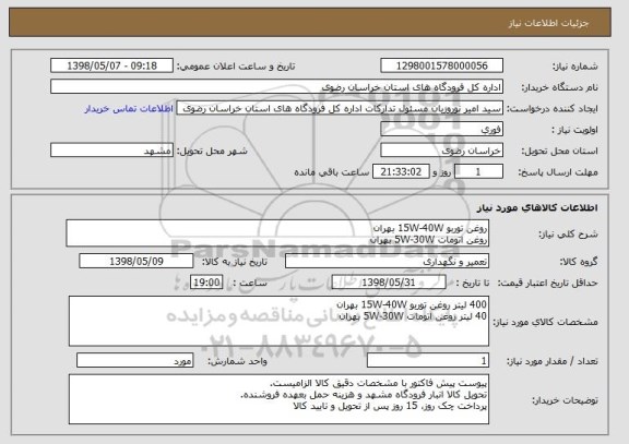 استعلام روغن توربو 15W-40W بهران
روغن اتومات 5W-30W بهران