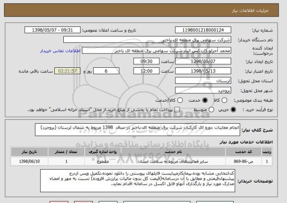 استعلام انجام معاینات دوره ای کارکنان شرکت برق منطقه ای باختر در سال  1398 مربوط به شمال لرستان (بروجرد)