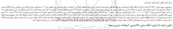 مزایده، مزایده فروش 3 دانگ مشاعی از 6دانگ مشاع یک باب مغازه به پلاک ثبتی 3 فرعی از 2698